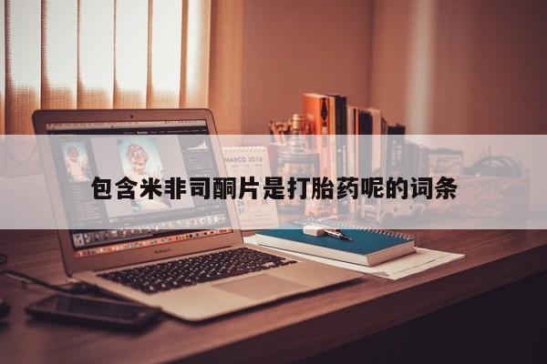 米非司酮片米索前列醇片网店在线购买包含米非司酮片是打胎药呢的词条