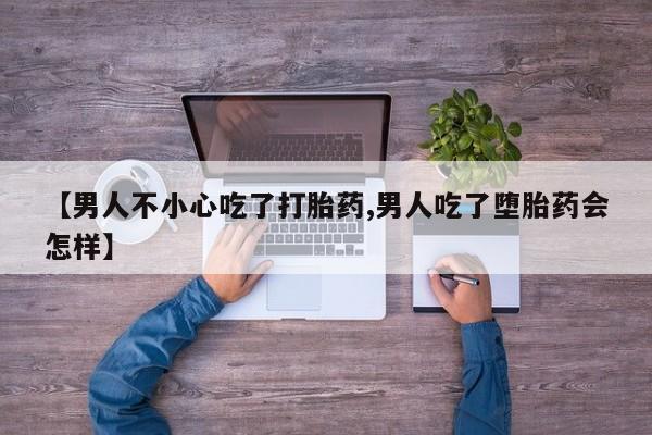 米非司酮片米索前列醇片网店在线购买【男人不小心吃了打胎药,男人吃了堕胎药会怎样】