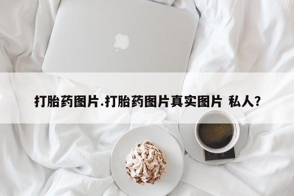 米非司酮片米索前列醇片网店在线购买打胎药图片.打胎药图片真实图片 私人？