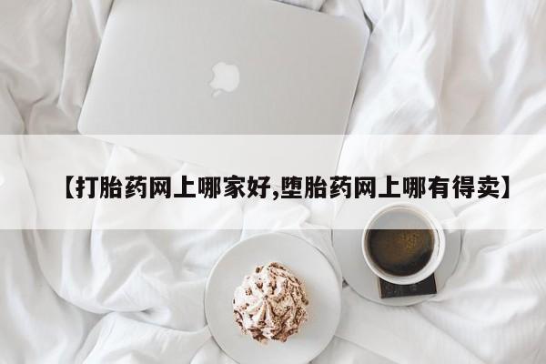 米非司酮片米索前列醇片网店在线购买【打胎药网上哪家好,堕胎药网上哪有得卖】