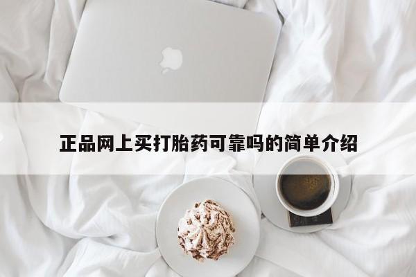 米非司酮片米索前列醇片网店在线购买正品网上买打胎药可靠吗的简单介绍