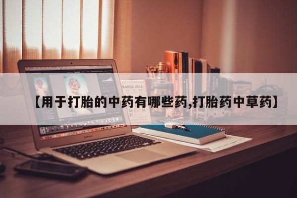 米非司酮片米索前列醇片网店在线购买【用于打胎的中药有哪些药,打胎药中草药】