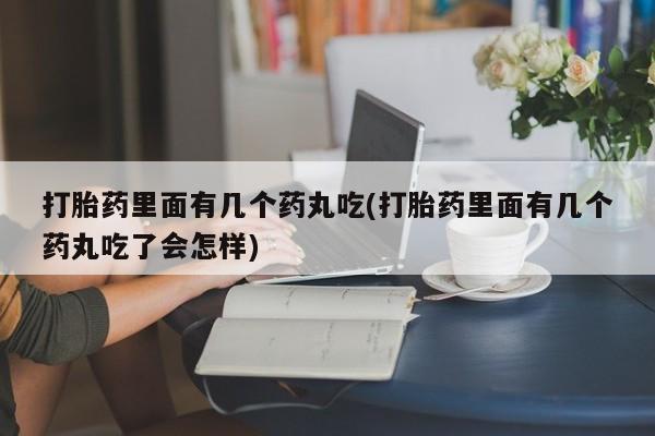 米非司酮片米索前列醇片网店在线购买打胎药里面有几个药丸吃(打胎药里面有几个药丸吃了会怎样)