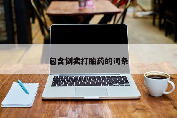 米非司酮片米索前列醇片网店在线购买包含倒卖打胎药的词条