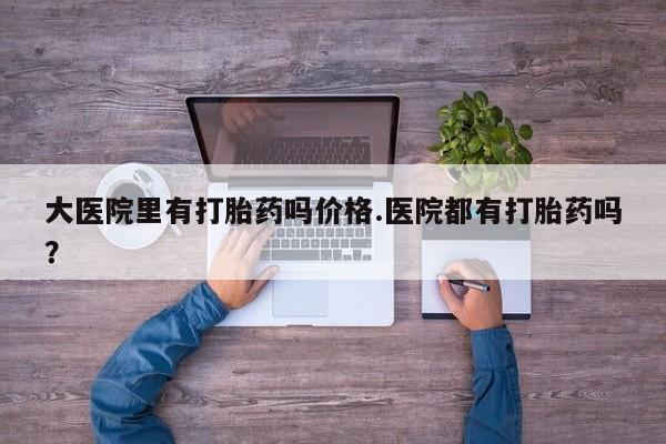 米非司酮片米索前列醇片网店在线购买大医院里有打胎药吗价格.医院都有打胎药吗？