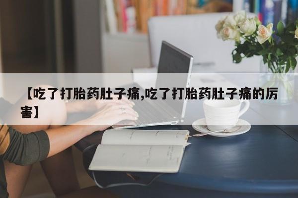 米非司酮片米索前列醇片网店在线购买【吃了打胎药肚子痛,吃了打胎药肚子痛的厉害】