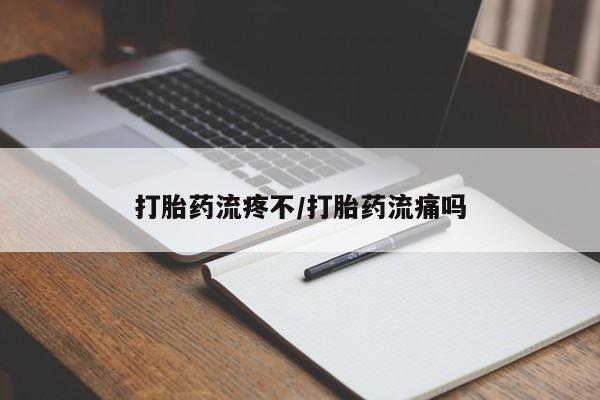 米非司酮片米索前列醇片网店在线购买打胎药流疼不/打胎药流痛吗