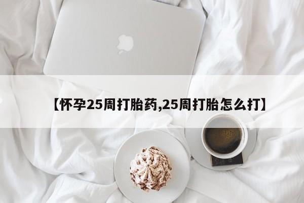 米非司酮片米索前列醇片网店在线购买【怀孕25周打胎药,25周打胎怎么打】