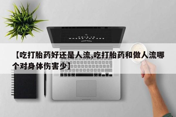 米非司酮片米索前列醇片网店在线购买【吃打胎药好还是人流,吃打胎药和做人流哪个对身体伤害少】