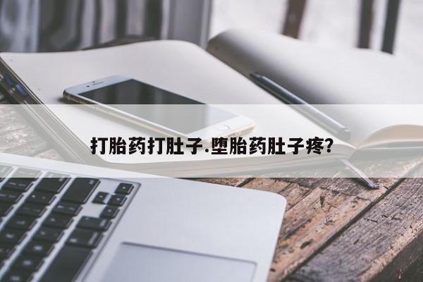 米非司酮片米索前列醇片网店在线购买打胎药打肚子.堕胎药肚子疼？