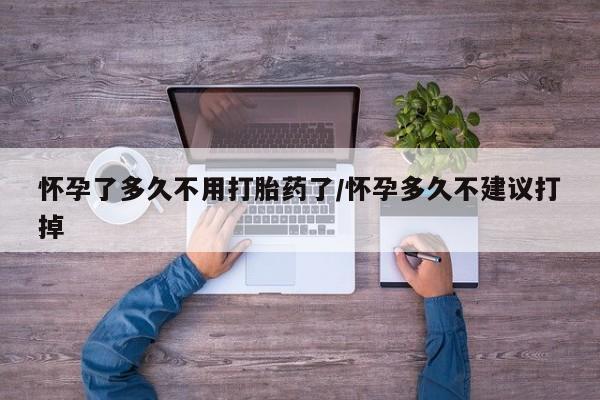 米非司酮片米索前列醇片网店在线购买怀孕了多久不用打胎药了/怀孕多久不建议打掉