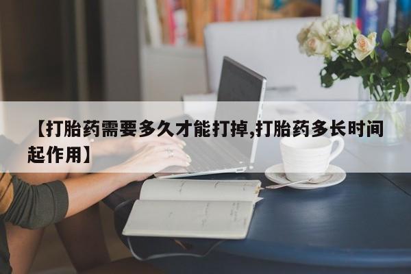 米非司酮片米索前列醇片网店在线购买【打胎药需要多久才能打掉,打胎药多长时间起作用】