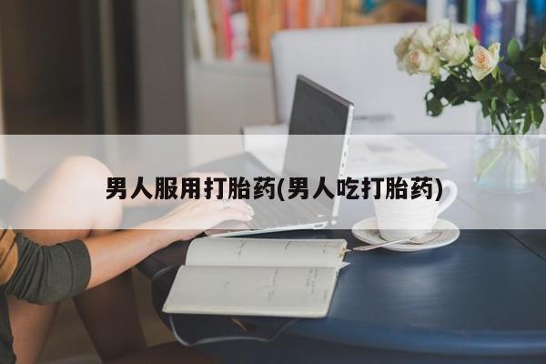 米非司酮片米索前列醇片网店在线购买男人服用打胎药(男人吃打胎药)