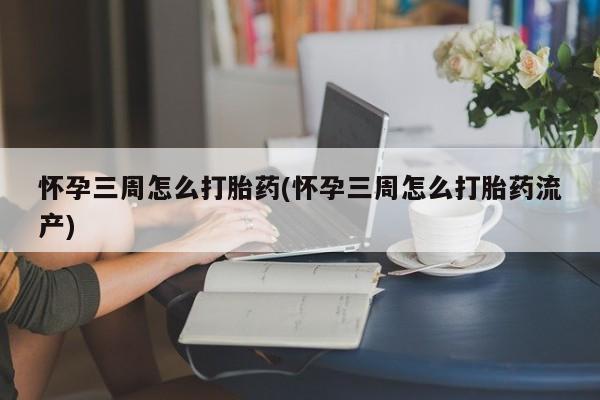 米非司酮片米索前列醇片网店在线购买怀孕三周怎么打胎药(怀孕三周怎么打胎药流产)