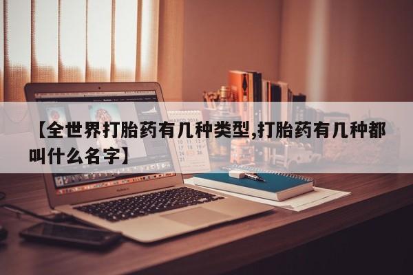 米非司酮片米索前列醇片网店在线购买【全世界打胎药有几种类型,打胎药有几种都叫什么名字】