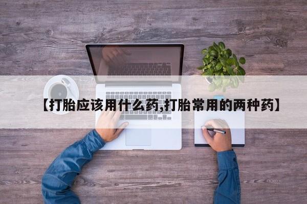 米非司酮片米索前列醇片网店在线购买【打胎应该用什么药,打胎常用的两种药】