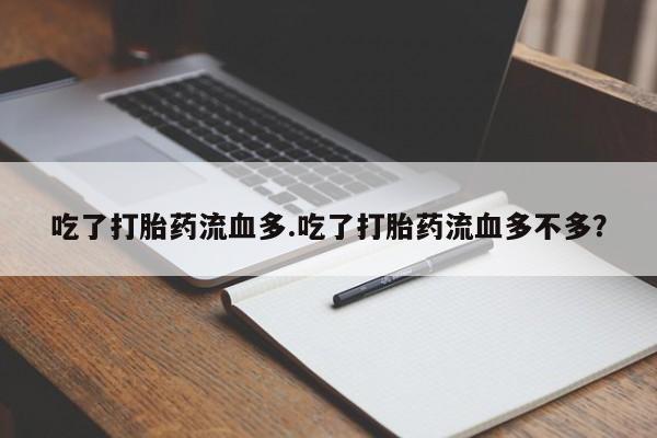 米非司酮片米索前列醇片网店在线购买吃了打胎药流血多.吃了打胎药流血多不多?