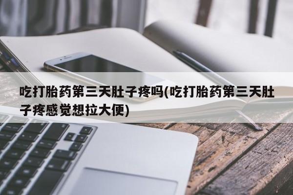 米非司酮片米索前列醇片网店在线购买要闻 第210页