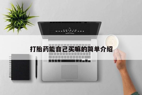 米非司酮片米索前列醇片网店在线购买打胎药能自己买嘛的简单介绍