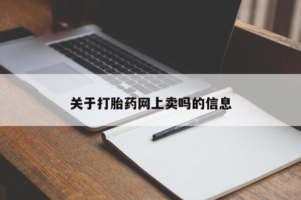 米非司酮片米索前列醇片网店在线购买关于打胎药网上卖吗的信息