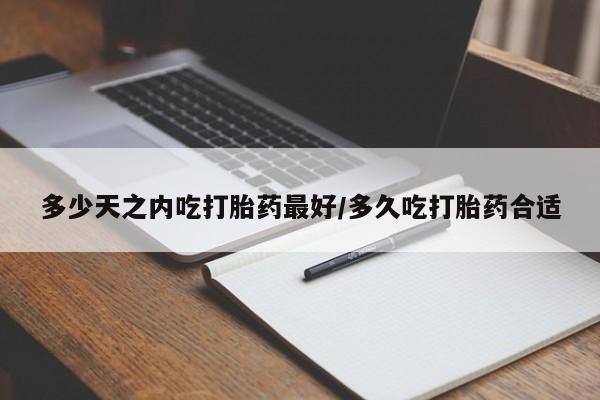 米非司酮片米索前列醇片网店在线购买多少天之内吃打胎药最好/多久吃打胎药合适