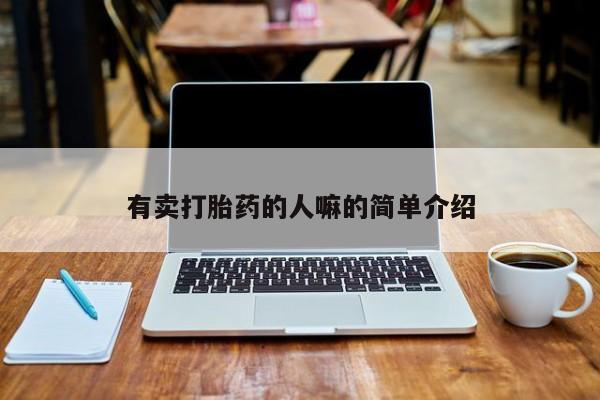 米非司酮片米索前列醇片网店在线购买有卖打胎药的人嘛的简单介绍