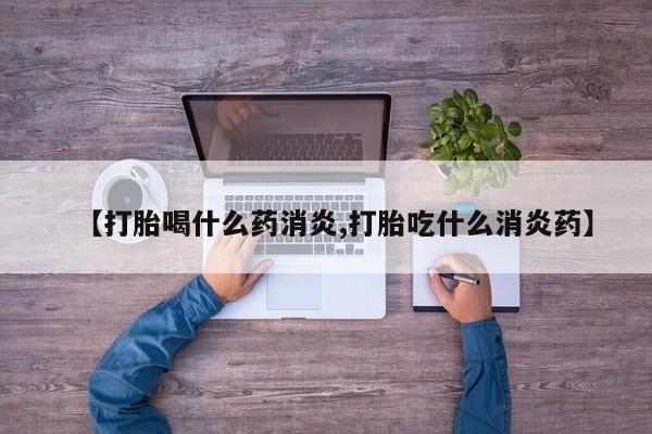 米非司酮片米索前列醇片网店在线购买【打胎喝什么药消炎,打胎吃什么消炎药】