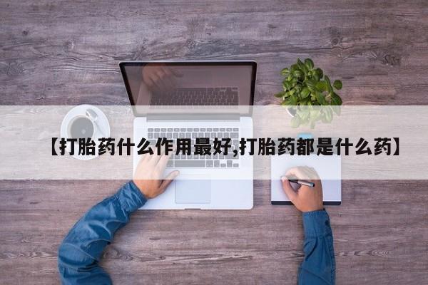 米非司酮片米索前列醇片网店在线购买【打胎药什么作用最好,打胎药都是什么药】