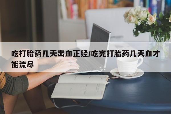 米非司酮片米索前列醇片网店在线购买吃打胎药几天出血正经/吃完打胎药几天血才能流尽