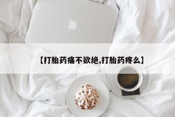 米非司酮片米索前列醇片网店在线购买【打胎药痛不欲绝,打胎药疼么】