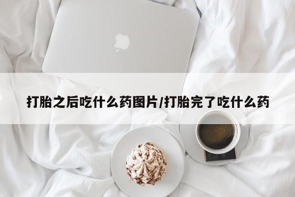米非司酮片米索前列醇片网店在线购买打胎之后吃什么药图片/打胎完了吃什么药