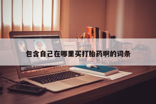 米非司酮片米索前列醇片网店在线购买包含自己在哪里买打胎药啊的词条