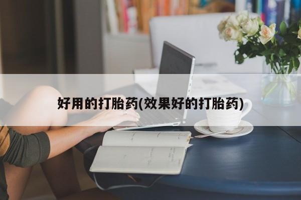 米非司酮片米索前列醇片网店在线购买好用的打胎药(效果好的打胎药)