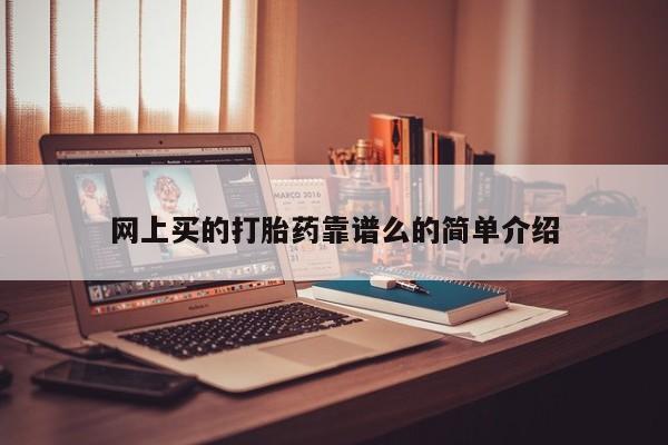 米非司酮片米索前列醇片网店在线购买网上买的打胎药靠谱么的简单介绍