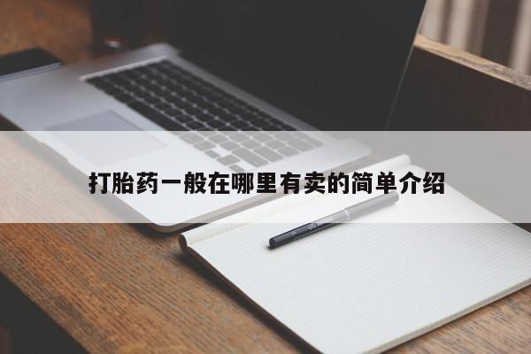 米非司酮片米索前列醇片网店在线购买打胎药一般在哪里有卖的简单介绍