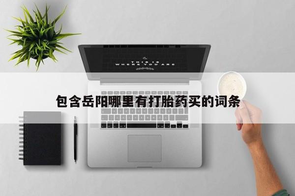 米非司酮片米索前列醇片网店在线购买包含岳阳哪里有打胎药买的词条