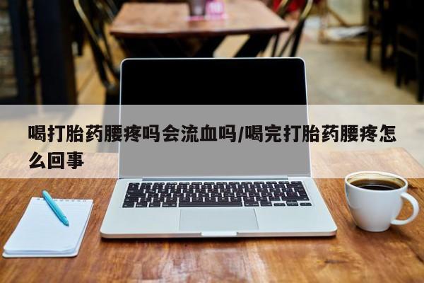 米非司酮片米索前列醇片网店在线购买喝打胎药腰疼吗会流血吗/喝完打胎药腰疼怎么回事