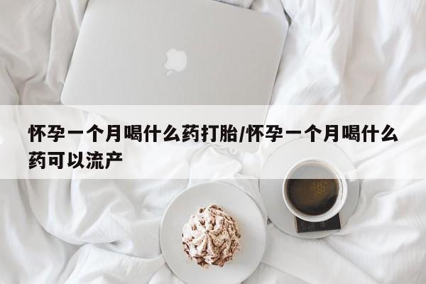 米非司酮片米索前列醇片网店在线购买怀孕一个月喝什么药打胎/怀孕一个月喝什么药可以流产