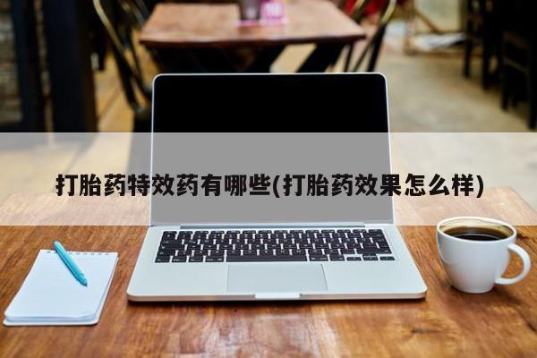 米非司酮片米索前列醇片网店在线购买打胎药特效药有哪些(打胎药效果怎么样)