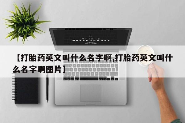 米非司酮片米索前列醇片网店在线购买【打胎药英文叫什么名字啊,打胎药英文叫什么名字啊图片】