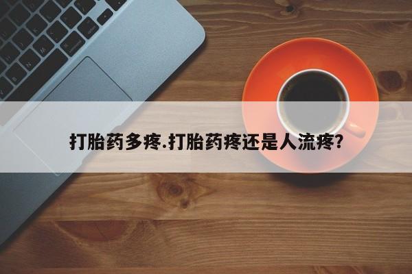 米非司酮片米索前列醇片网店在线购买打胎药多疼.打胎药疼还是人流疼？