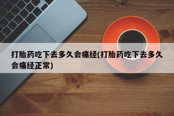 米非司酮片米索前列醇片网店在线购买打胎药吃下去多久会痛经(打胎药吃下去多久会痛经正常)