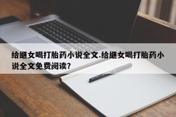 米非司酮片米索前列醇片网店在线购买给继女喝打胎药小说全文.给继女喝打胎药小说全文免费阅读？