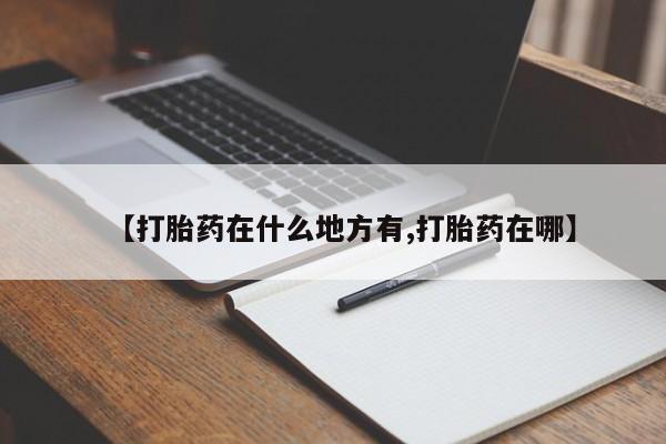 米非司酮片米索前列醇片网店在线购买【打胎药在什么地方有,打胎药在哪】