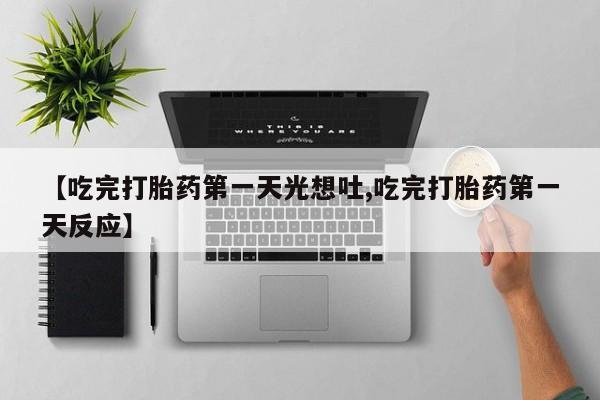 米非司酮片米索前列醇片网店在线购买【吃完打胎药第一天光想吐,吃完打胎药第一天反应】