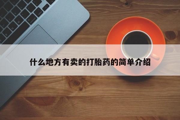 米非司酮片米索前列醇片网店在线购买什么地方有卖的打胎药的简单介绍