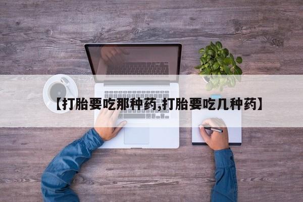 米非司酮片米索前列醇片网店在线购买【打胎要吃那种药,打胎要吃几种药】