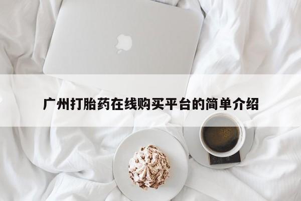 米非司酮片米索前列醇片网店在线购买广州打胎药在线购买平台的简单介绍